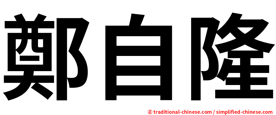 鄭自隆