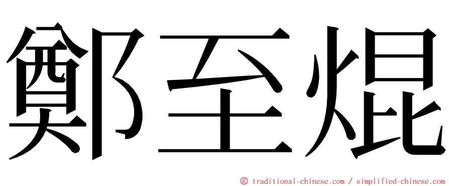 鄭至焜 ming font