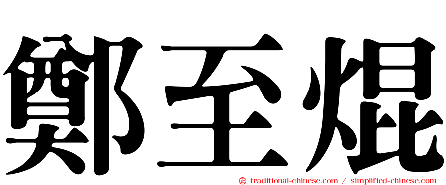 鄭至焜