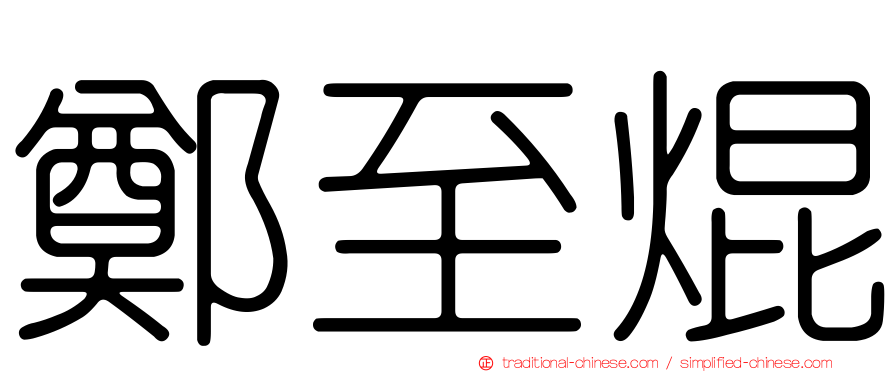 鄭至焜