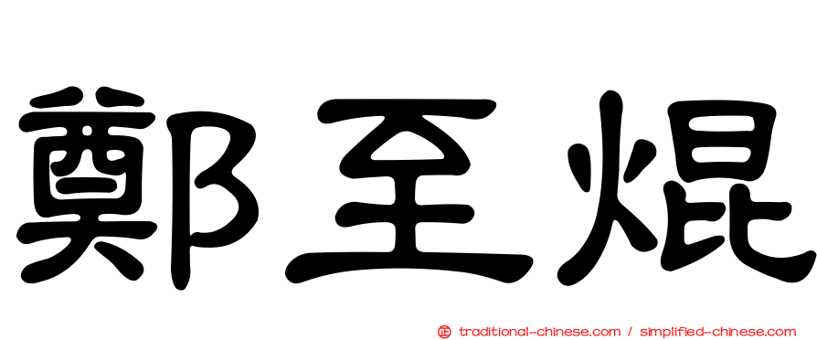 鄭至焜
