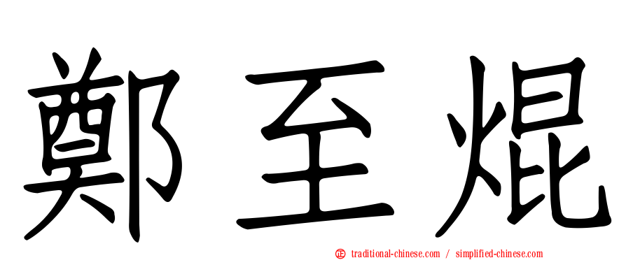 鄭至焜