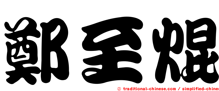 鄭至焜