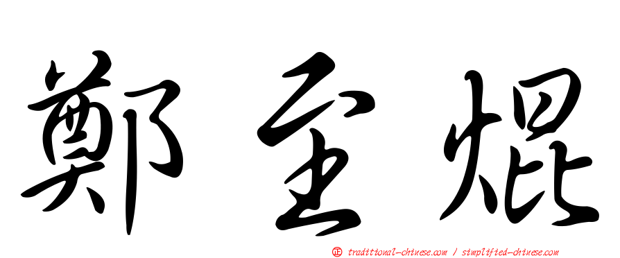 鄭至焜