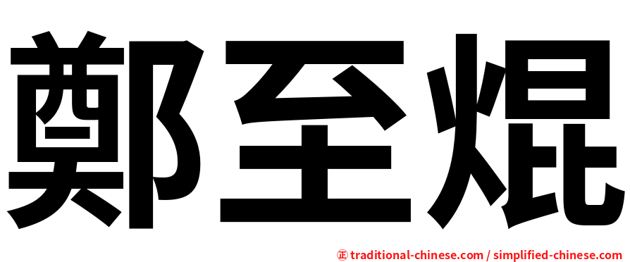 鄭至焜