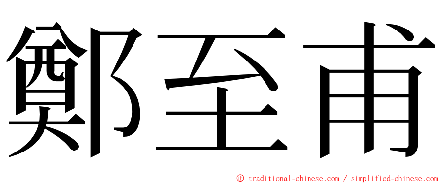 鄭至甫 ming font