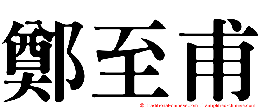鄭至甫