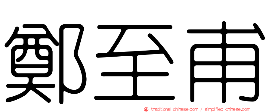 鄭至甫