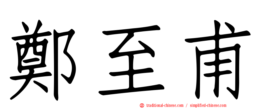 鄭至甫