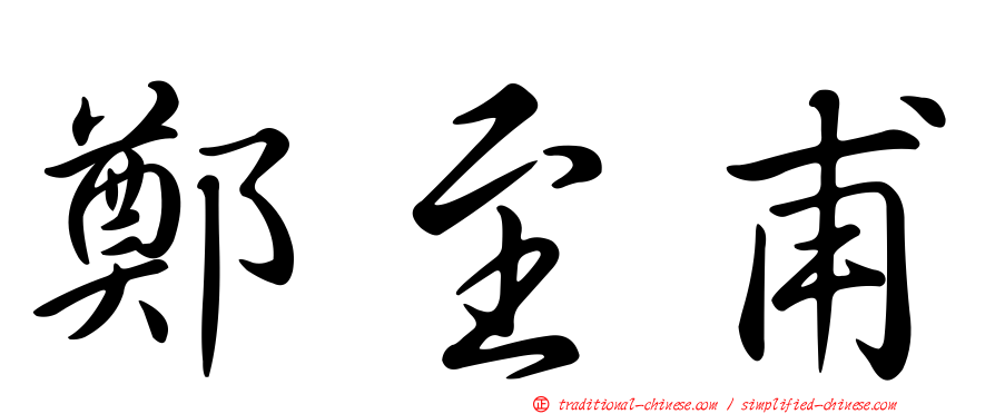 鄭至甫