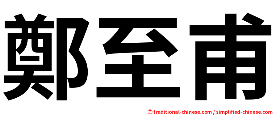 鄭至甫