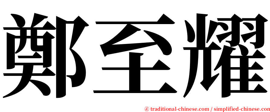 鄭至耀 serif font