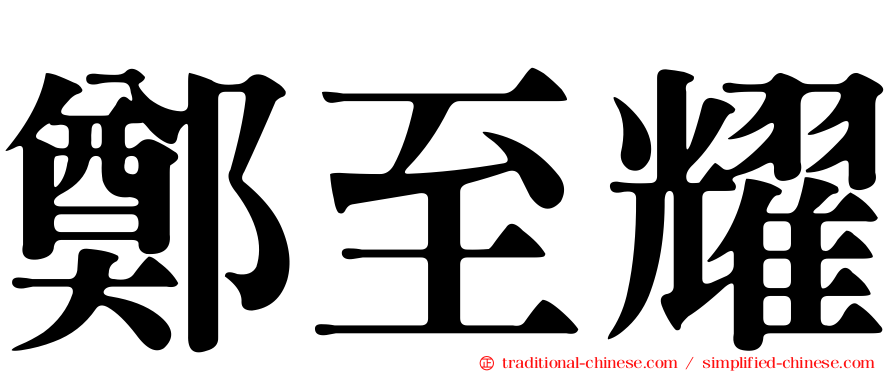 鄭至耀