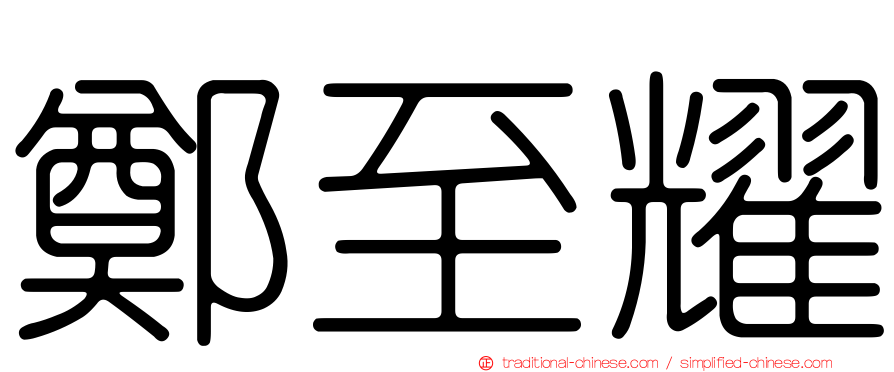 鄭至耀