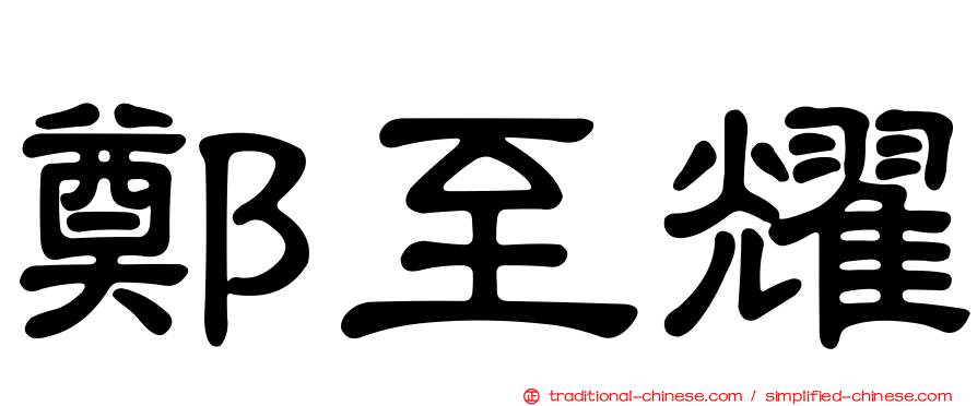 鄭至耀