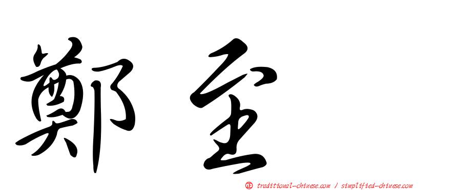 鄭至耀