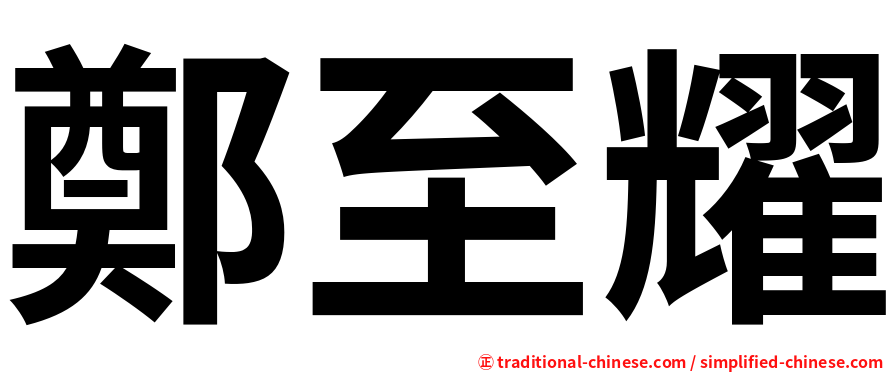 鄭至耀