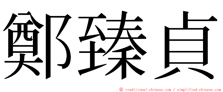 鄭臻貞 ming font