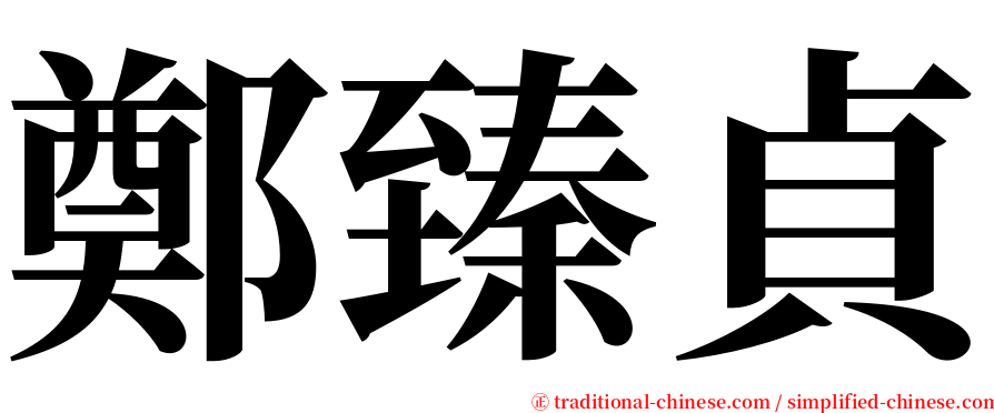 鄭臻貞 serif font