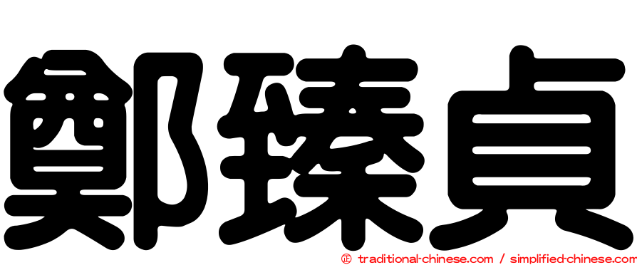 鄭臻貞