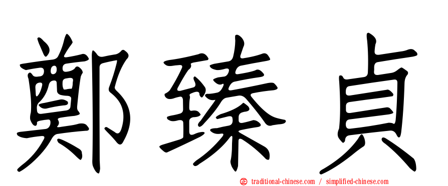 鄭臻貞