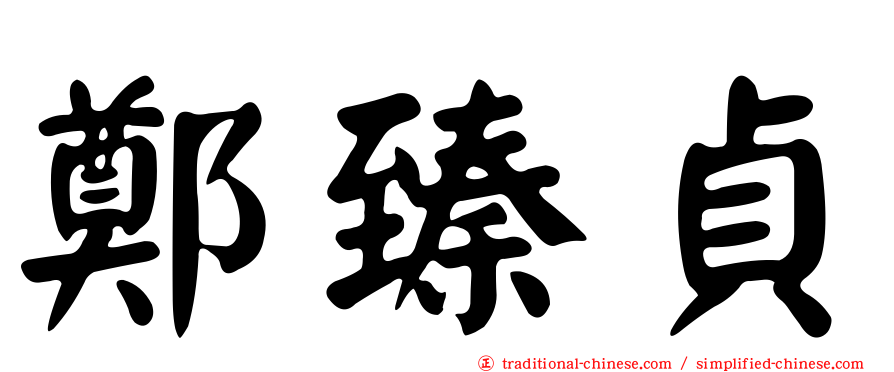 鄭臻貞