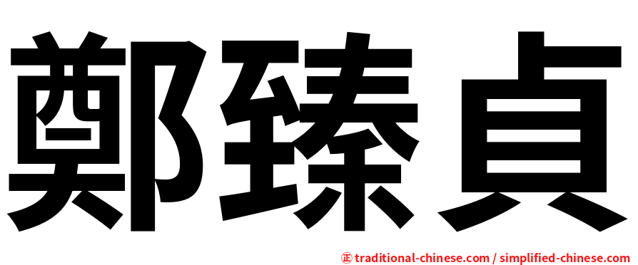 鄭臻貞