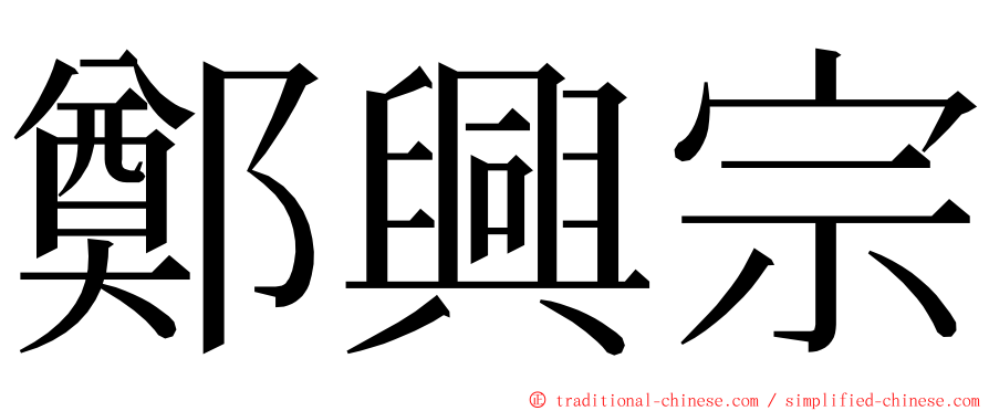鄭興宗 ming font