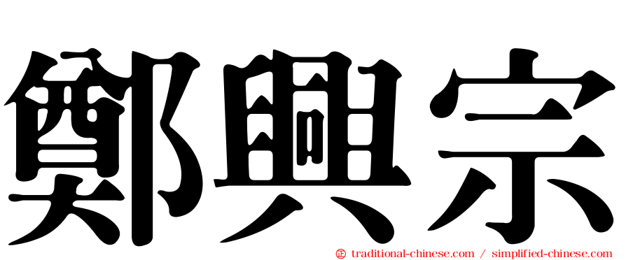 鄭興宗