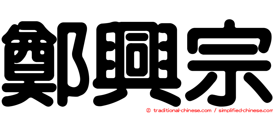 鄭興宗