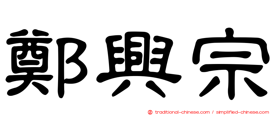 鄭興宗