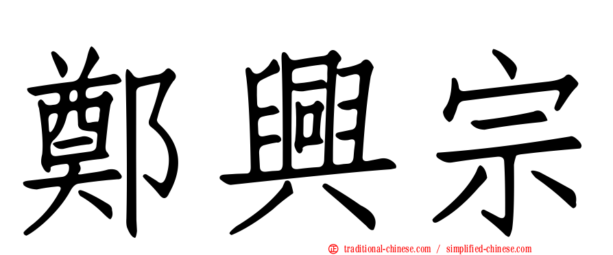 鄭興宗