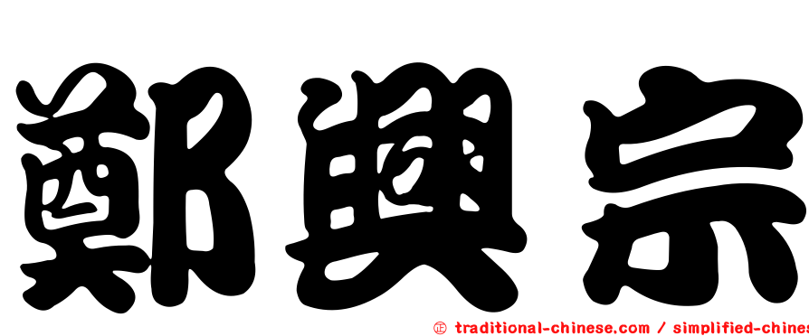 鄭興宗