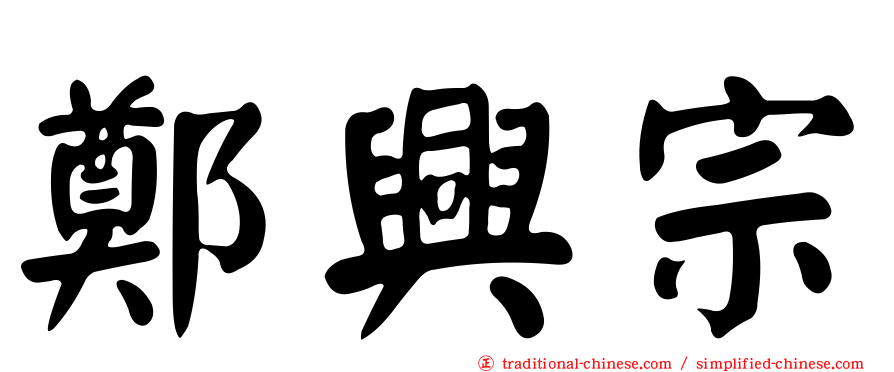 鄭興宗