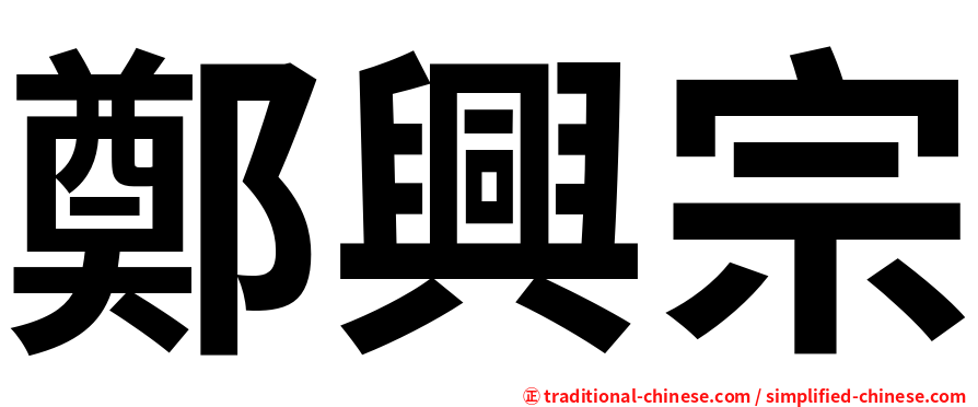 鄭興宗