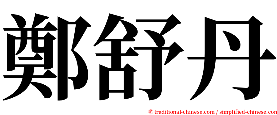 鄭舒丹 serif font