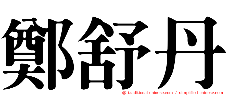 鄭舒丹