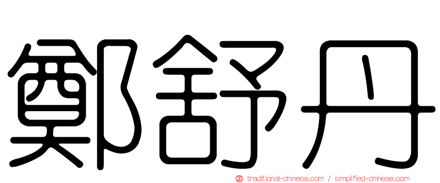 鄭舒丹