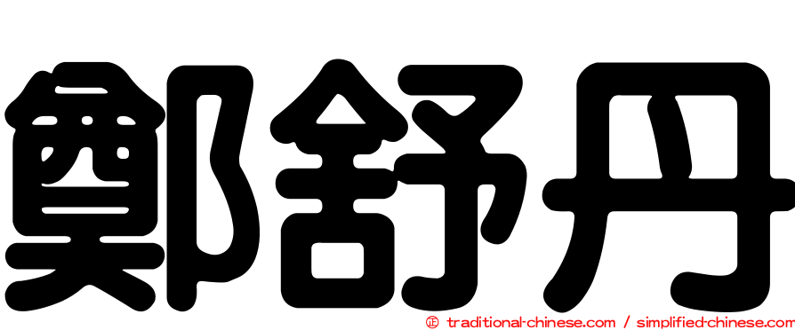 鄭舒丹