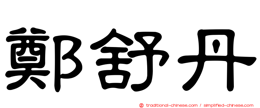 鄭舒丹