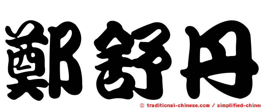 鄭舒丹