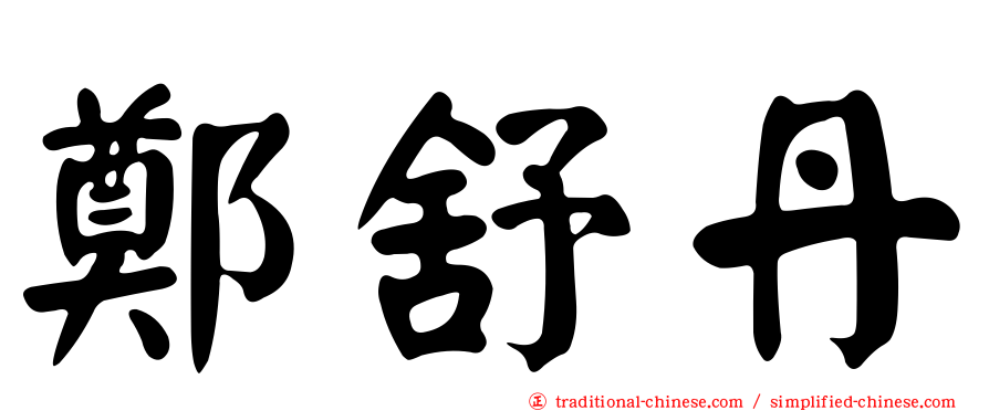 鄭舒丹