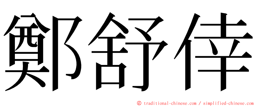 鄭舒倖 ming font
