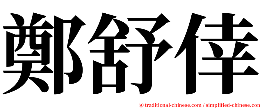 鄭舒倖 serif font