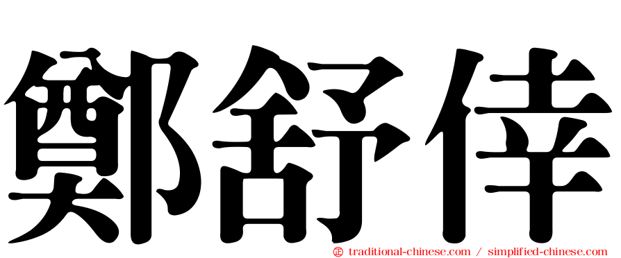 鄭舒倖