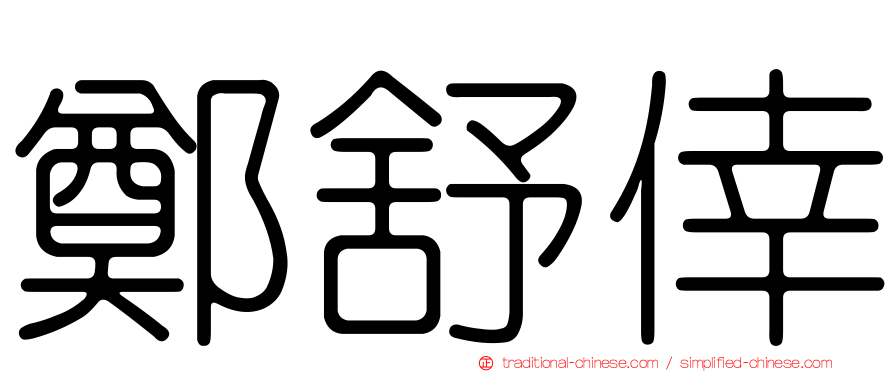 鄭舒倖