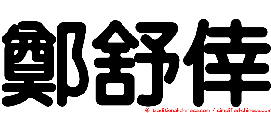 鄭舒倖