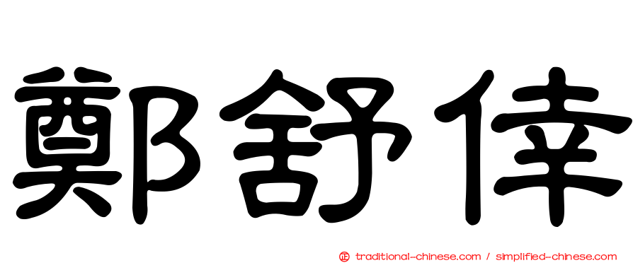 鄭舒倖