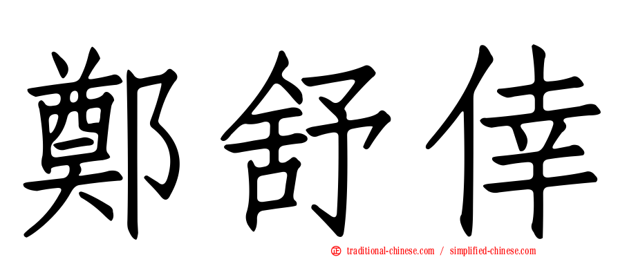 鄭舒倖