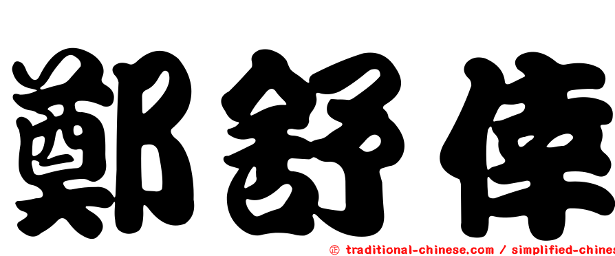 鄭舒倖
